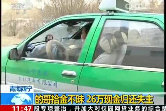 视频：的哥拾金不昧 26万现金归还失主