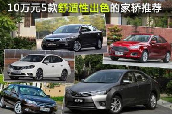 10万元买这5款车，坐上后绝对喊舒服！