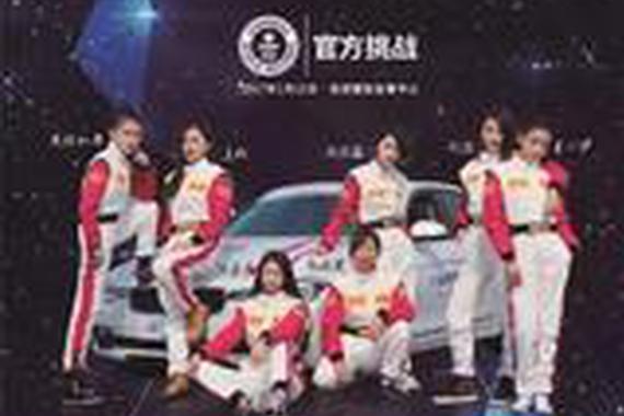 玲珑轮胎女子赛车队向吉尼斯纪录发起挑战