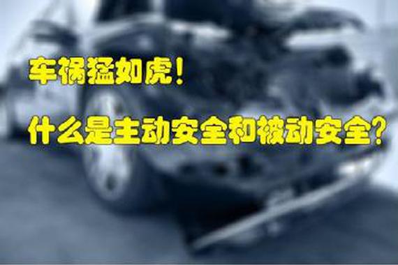 汽车的主动安全和被动安全你都了解吗?