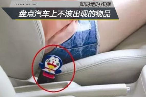 如同定时炸弹 盘点汽车上不该出现的物品