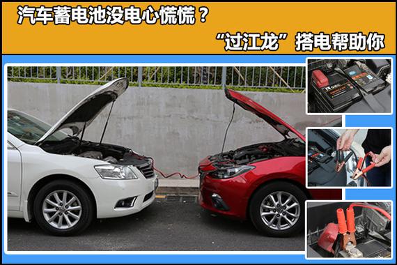 汽车电池没电,用搭电线补救？