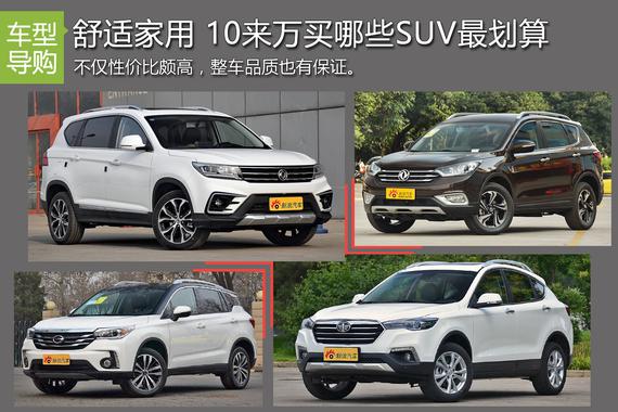 舒适家用 10来万买哪些SUV最划算