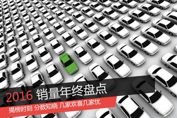 2016销量盘点：揭榜时刻 几家欢喜几家愁