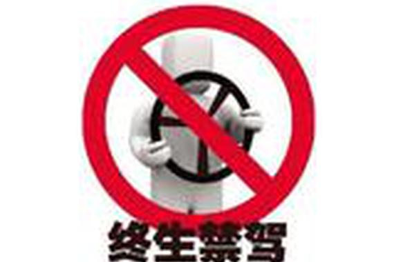 以下几点千万注意，小心终身禁驾