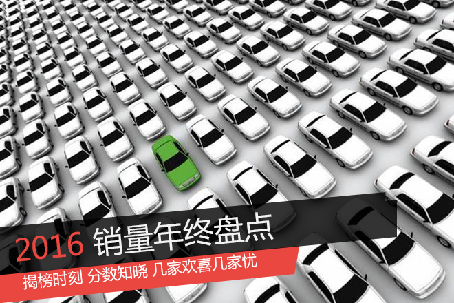 2016销量盘点:揭榜时刻 几家欢喜几家愁