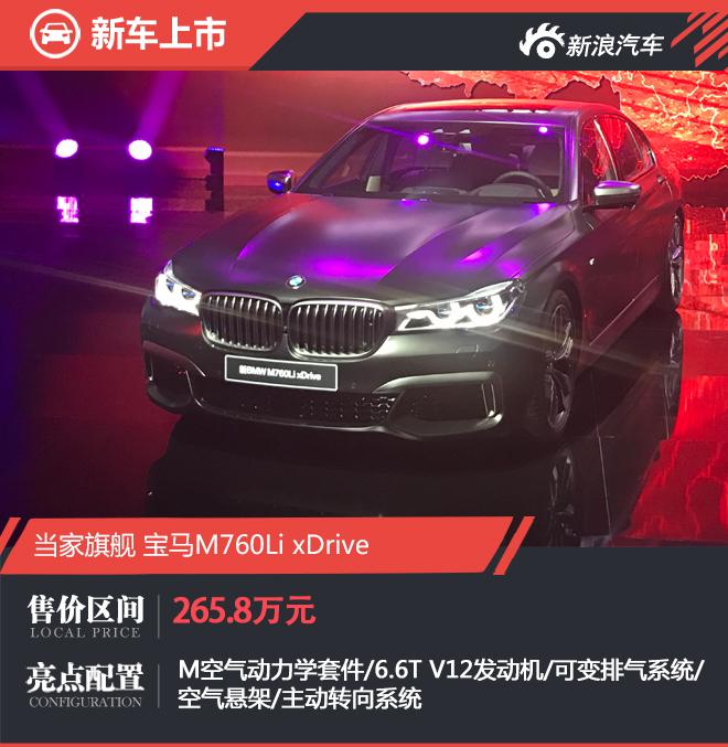 宝马M760Li xDrive正式上市 售265.8万