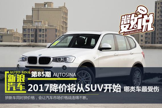 2017大降价将从SUV开始 哪类车型最受伤？