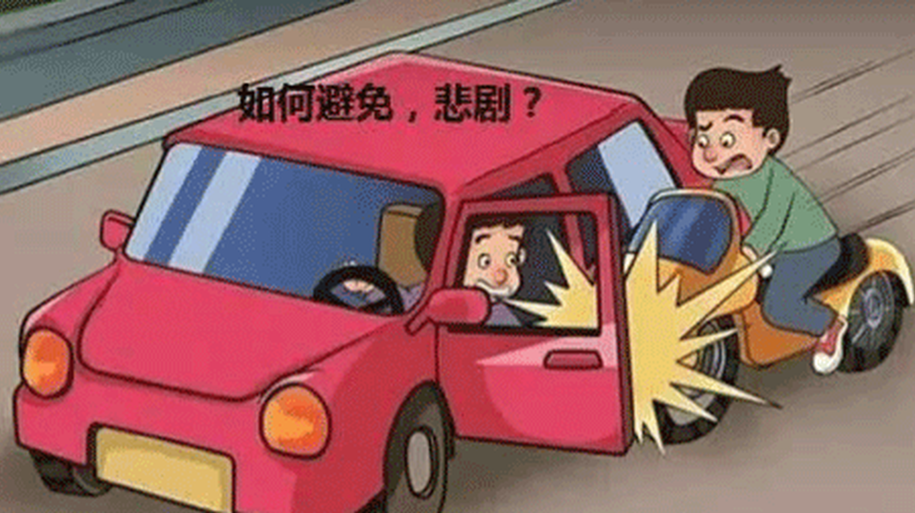 务必谨慎！马虎开车门害人害己