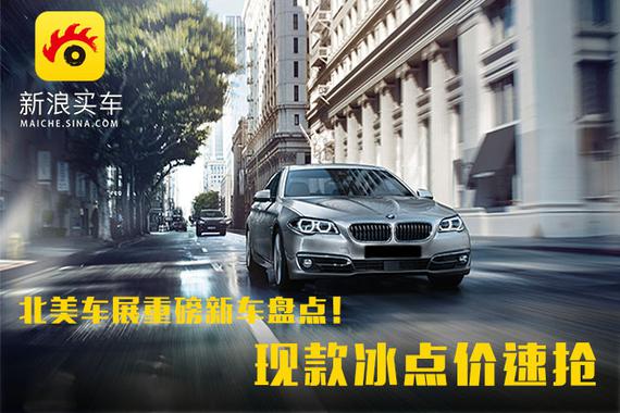 北美车展重磅新车盘点!现款冰点价速抢