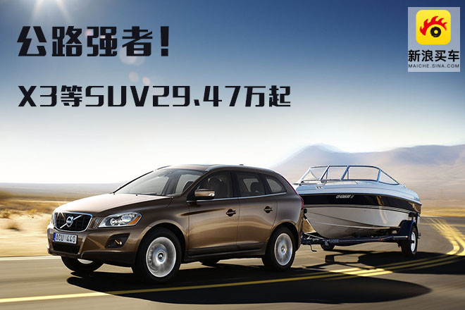 公路强者!X3/XC60等中型SUV29.86万起