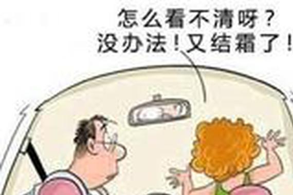 挡风玻璃起雾   还在拿毛巾擦吗？