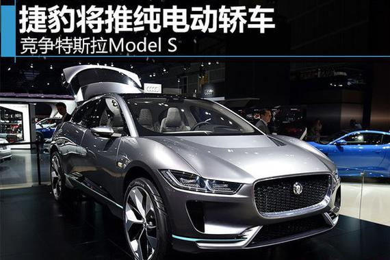 捷豹将推纯电动轿车 竞争特斯拉Model S