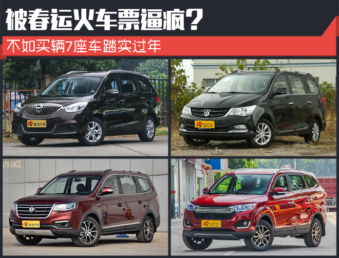 被春运火车票逼疯?不如买辆7座车踏实过年