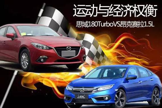 运动型轿车怎么选？思域还是昂克赛拉？