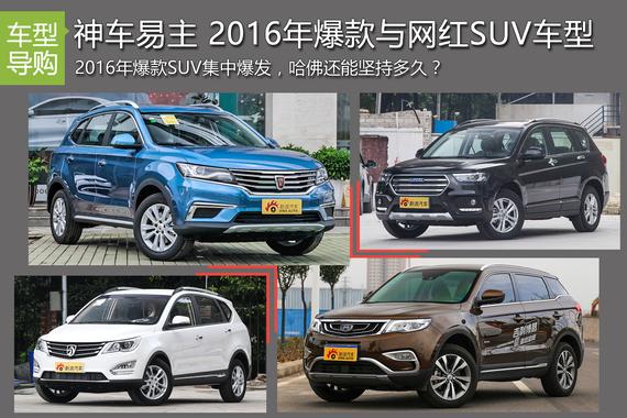 高颜值还不贵 2016年爆款与网红SUV车型