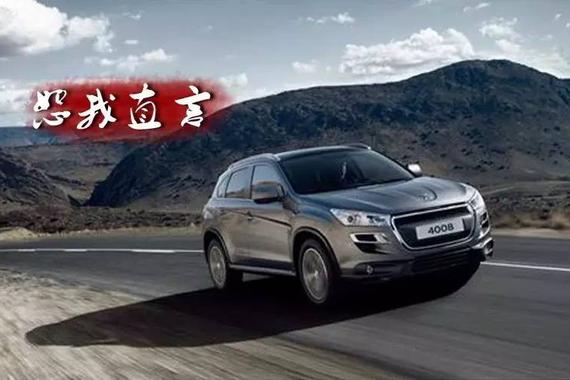 为什么说标致4008很可能叫好不叫座？