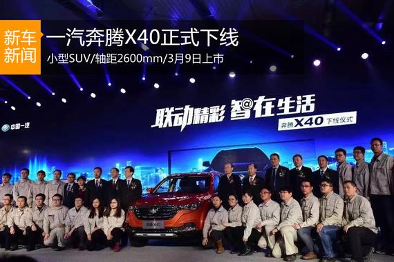 3月9日上市 一汽奔腾小型SUV X40正式下线