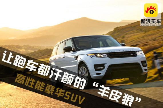 让跑车都汗颜的“羊皮狼” 高性能豪华SUV