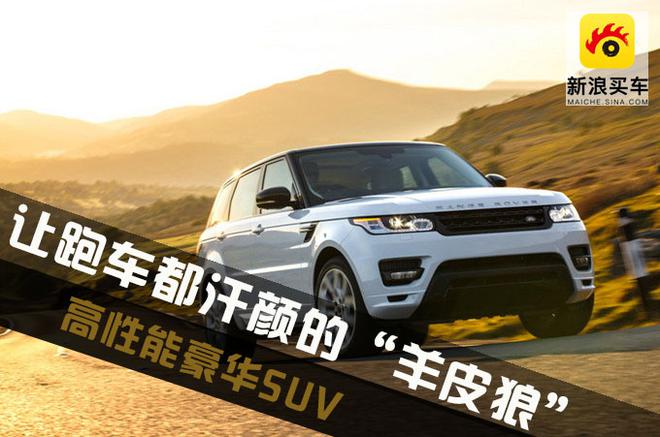 让跑车都汗颜的“羊皮狼” 高性能豪华SUV