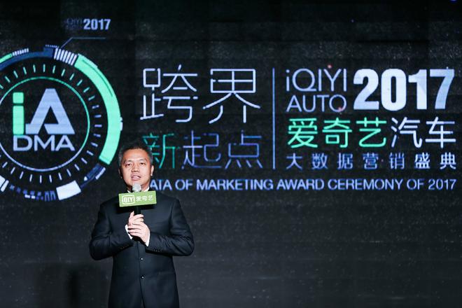 2017爱奇艺汽车大数据营销盛典召开