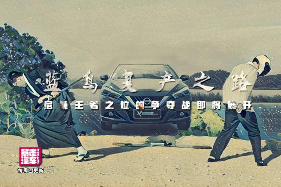 视频：[暴走汽车]蓝鸟归来日产汽车动荡