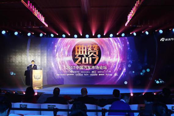 2017中国汽车市场论坛暨新浪年度车颁奖盛典圆满举行
