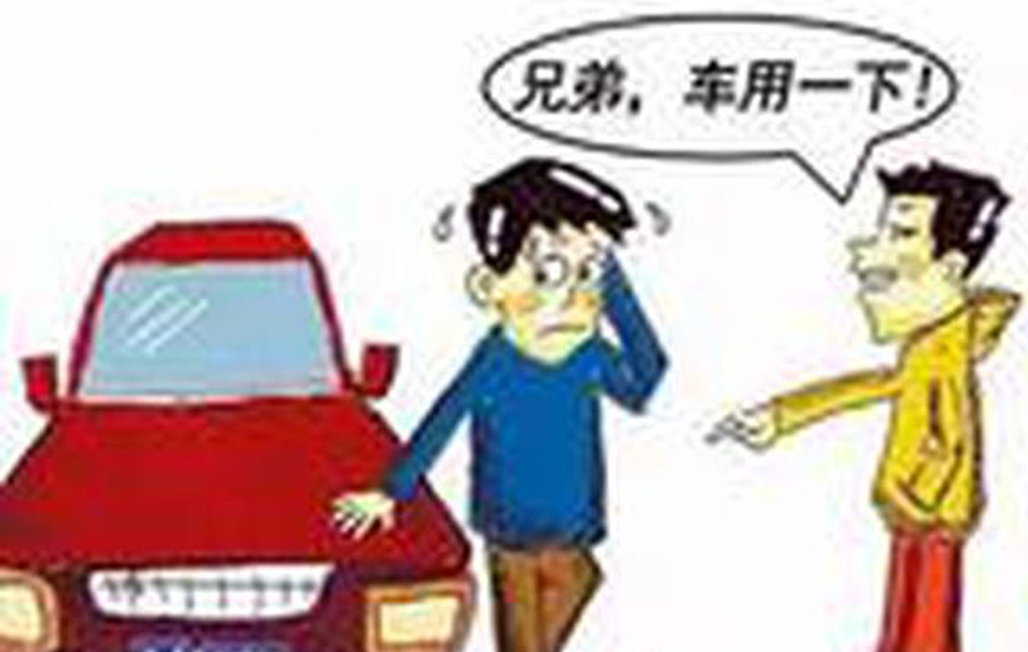 拒绝借车！学会这几招，绝不会伤和气