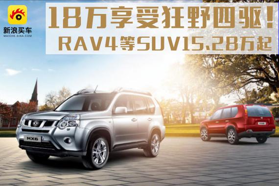 18万享受狂野四驱！RAV4等SUV15.28万起