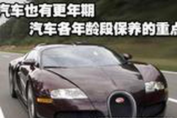 车也分年龄段！不同时期该检查哪些地方？