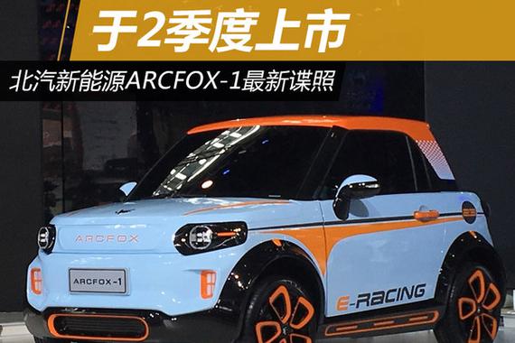 北汽新能源ARCFOX-1最新谍照 于2季度上市