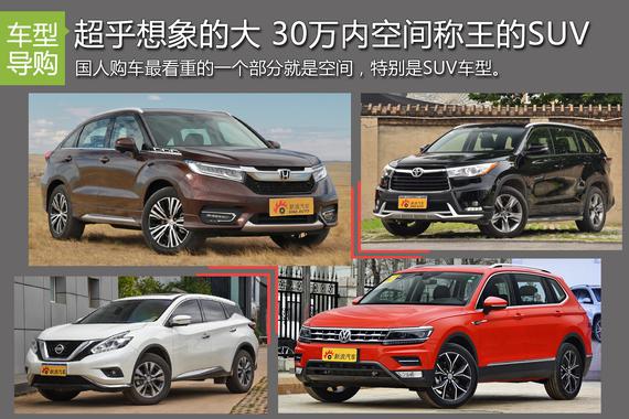 超乎想象的大 30万内空间称王的合资SUV