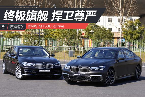 终极旗舰捍卫尊严 试驾BMW M760Li xDrive