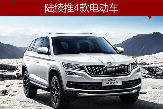 斯柯达新能源计划曝光 陆续推4款电动车