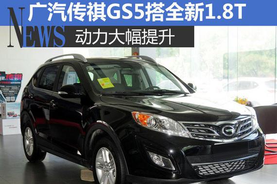 广汽传祺GS5搭全新1.8T 动力大幅提升