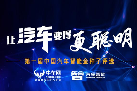 第一届中国汽车智能金种子评选开启