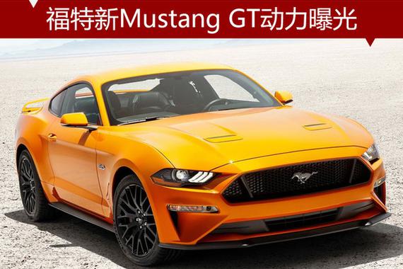 福特新Mustang GT动力曝光 超宝马M4