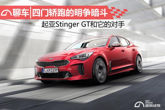 四门轿跑的明争暗斗 起亚Stinger GT和它的对手