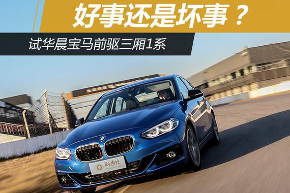 好事or坏事？试全新BMW 1系运动轿车