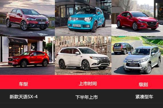 “小三”大闹新年车市 看2017日系新车