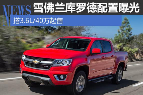 雪佛兰库罗德配置曝光 搭3.6L/40万起售