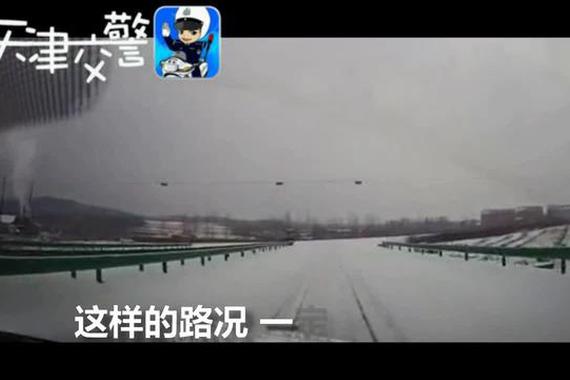 视频：冰雪路面行车注意安全 不然...