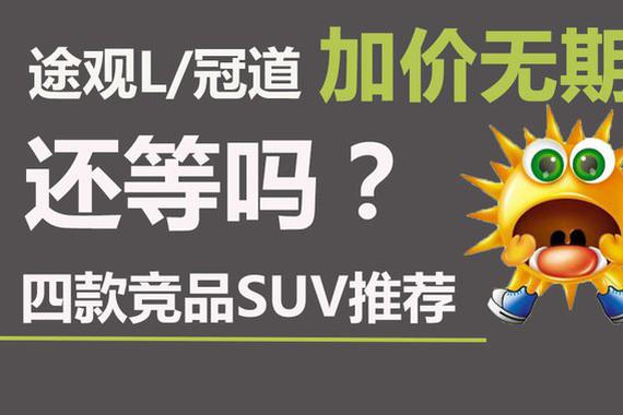途观L/冠道加价无期 四款竞品SUV推荐