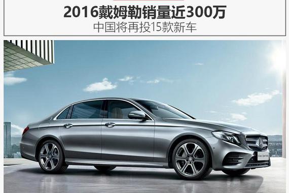 2016戴姆勒销量近300万 中国将再投15款新车