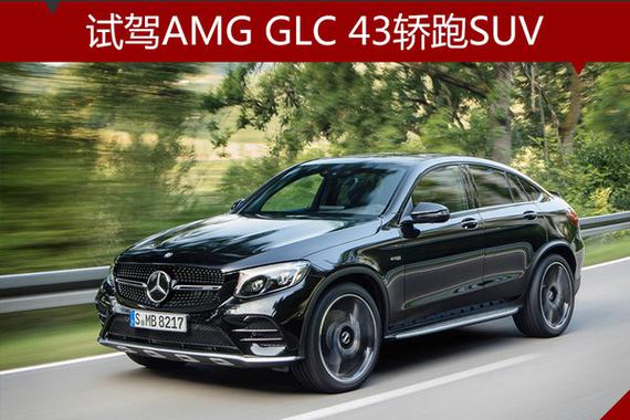 无法浓缩的暴力 试驾AMG GLC 43轿跑SUV