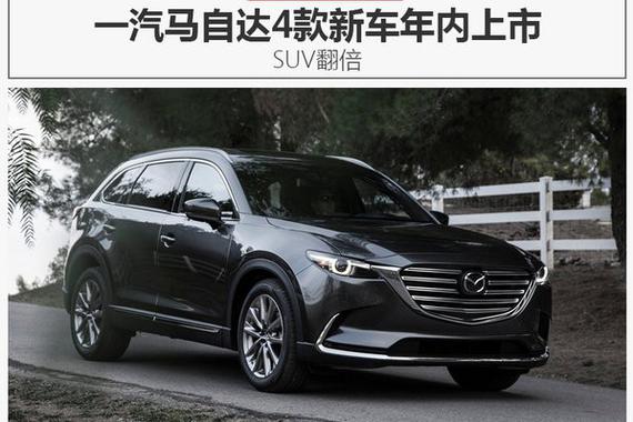 一汽马自达4款新车年内上市 SUV将翻倍