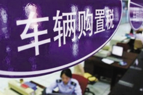 购置税退坡影响显现 后续政策将影响车市开局