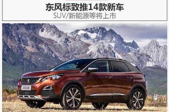 东风标致推14款新车 SUV/新能源等将上市