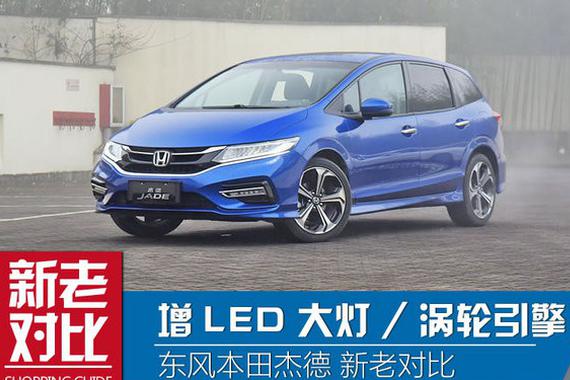 增LED大灯/涡轮引擎 本田杰德新老对比
