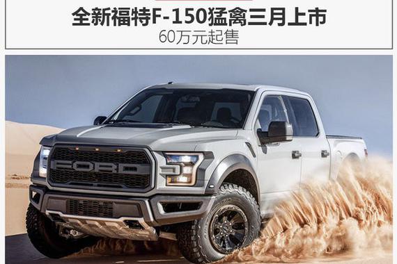 全新福特F-150猛禽三月上市 60万元起售